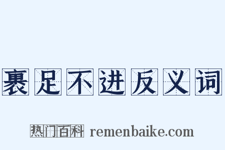 裹足不进反义词是什么意思的图片